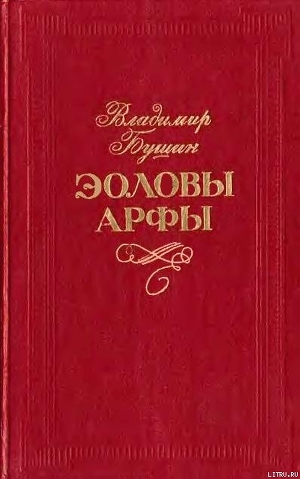 Эоловы арфы — Бушин Владимир Сергеевич