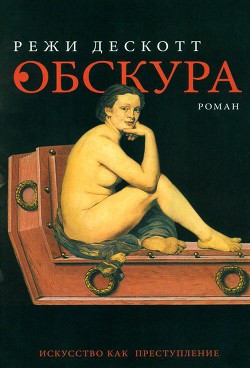 Обскура — Дескотт Режи