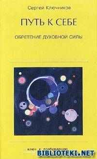 Путь к себе, обретение духовной силы - Ключников Сергей Юрьевич