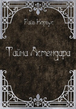 Тайна Астендара - Корвус Райв