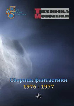 Журнал ''ТЕХНИКА-МОЛОДЕЖИ''. Сборник фантастики 1976-1977 - Коллектив авторов