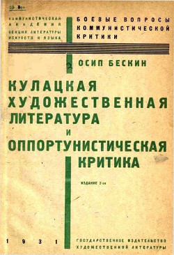 Кулацкая художественная литература и оппортунистическая критика - Бескин Осип Мартынович