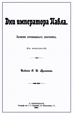 Дни императора Павла. Записки курляндского дворянина - Гейкинг Карл Генрих