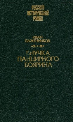 Внучка панцирного боярина — Лажечников Иван Иванович