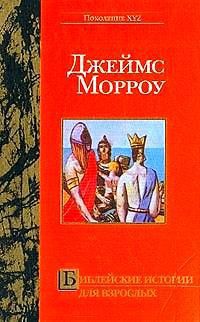 Библейские истории для взрослых - Морроу Джеймс