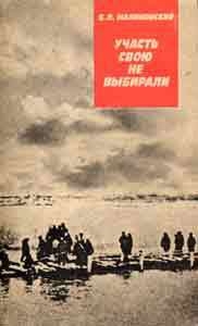 Участь свою не выбирали — Малиновский Борис Николаевич