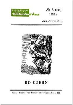 По следу - Джанаев А. Иллюстратор