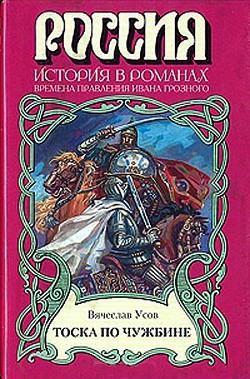 Тоска по чужбине — Усов Вячеслав Александрович