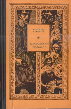 Королевская примула — Кикнадзе Александр Васильевич