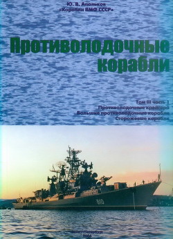 Корабли ВМФ СССР. Том 3. Противолодочные корабли. Часть 1. Противолодочные крейсера, большие противолодочные и сторожевые корабли - Апальков Юрий Валентинович