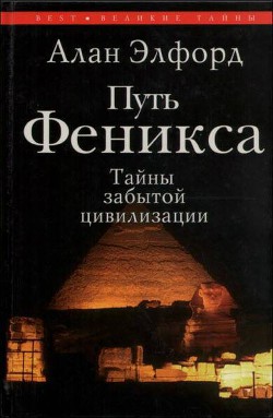 Путь Феникса. Тайны забытой цивилизации - Элфорд Алан Ф.