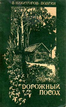 Рассказы - Никифоров–Волгин Василий Акимович