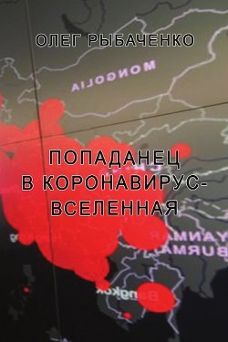 Попаданец в Коронавирус-вселенную — Рыбаченко Олег Павлович