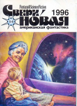 Сверхновая американская фантастика, 1996 № 05-06 - Азимов Джанет Джеппсон