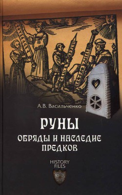 Руны. Обряды и наследие предков — Васильченко Андрей Вячеславович