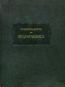 Мудраракшаса или перстень Ракшасы - Вишакхадатта