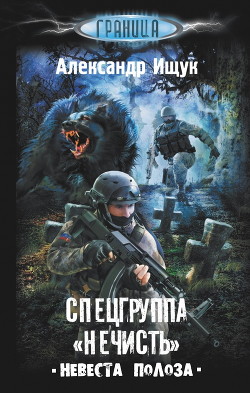 Невеста полоза (СИ) - Ищук Александр Александрович