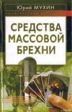 Средства массовой брехни - Мухин Юрий Игнатьевич