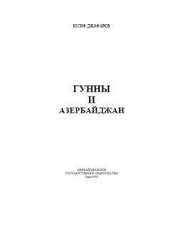 Гунны и Азербайджан - Джафаров Юсиф Р.