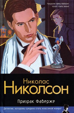 Призрак Фаберже - Николсон Николас