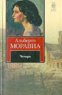 Чочара - Моравиа Альберто