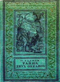 Тайна двух океанов (худ. В. Ермолов) - Адамов Григорий Борисович