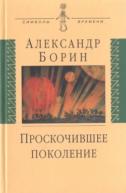 Проскочившее поколение - Борин Александр Борисович