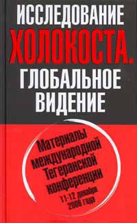 Исследование холокоста. Материалы международной Тегеранской конференции 11-12 декабря 2006 года — Платонов Олег Анатольевич