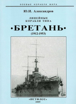 Линейные корабли типа “Бретань” (1912-1953) — Александров Юрий Иосифович