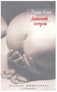 Дамский остров - Луис Пьер Феликс