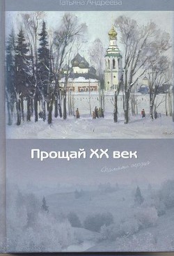 Прощай ХХ век (Память сердца) — Андреева Татьяна Александровна