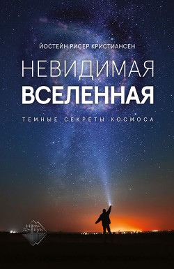 Невидимая Вселенная. Темные секреты космоса — Кристиансен Йостейн Рисер