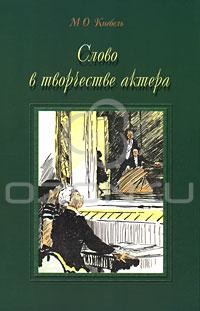 Слово в творчестве актера — Кнебель Мария Осиповна