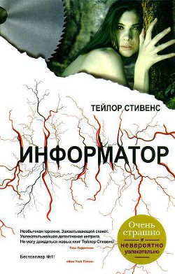 Информатор — Стивенс Тэйлор