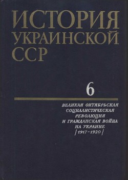 История Украинской ССР в десяти томах. Том шестой - Коллектив авторов