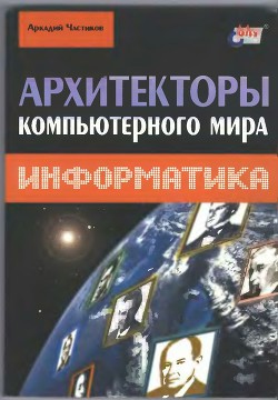 Архитекторы компьютерного мира - Частиков Аркадий