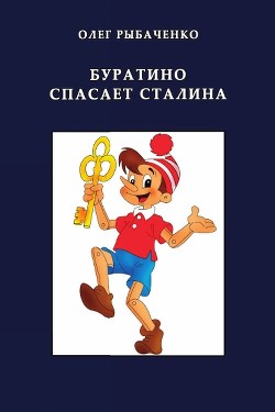 Буратино спасает Сталина - Рыбаченко Олег Павлович