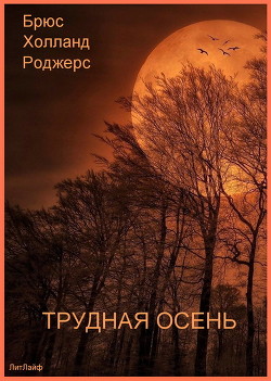 Трудная осень (ЛП) — Роджерс Брюс Холланд