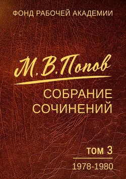 Собрание сочинений. Том 03. 1978–1980 - Попов Михаил Васильевич