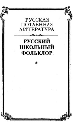 Русский школьный фольклор. От «вызываний Пиковой дамы» до семейных рассказов - Лурье Михаил Лазаревич