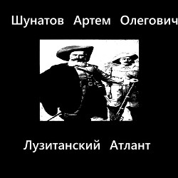 Лузитанский Атлант — Шунатов Артем Олегович