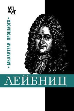 Готфрид Лейбниц - Нарский Игорь Сергеевич