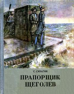 Прапорщик Щеголев - Сибагин Сергей Алексеевич