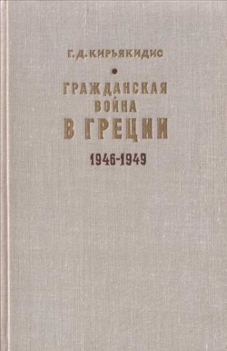 Гражданская война в Греции 1946-1949 - Кирьякидис Георгиус Димитриос