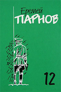 Заговор против маршалов. Книга 2 — Парнов Еремей Иудович