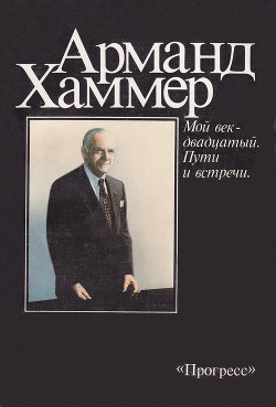 Мой век – двадцатый. Пути и встречи - Хаммер Арманд