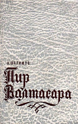 Пир Валтасара - Шалимов Александр Иванович