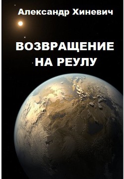 Возвращение на Реулу (СИ) - Хиневич Александр Юрьевич