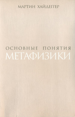 Основные понятия метафизики. Мир – Конечность – Одиночество - Хайдеггер Мартин