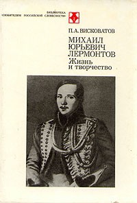 М.Ю. Лермонтов. Жизнь и творчество — Висковатый Павел Александрович